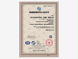 卓力达-质量管理体系认证证书