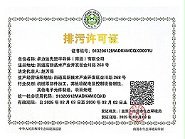 卓力达-排污许可证