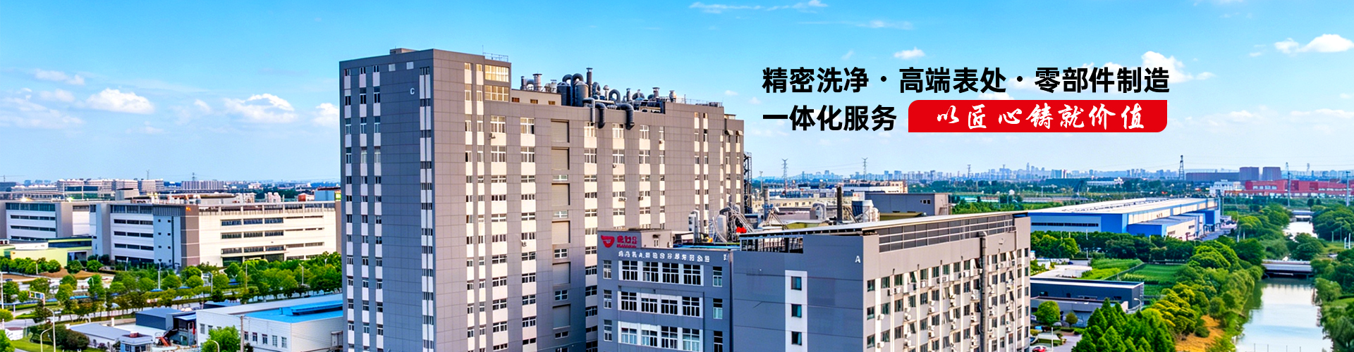 精密洗净·高端表处·零部件制造 一体化服务