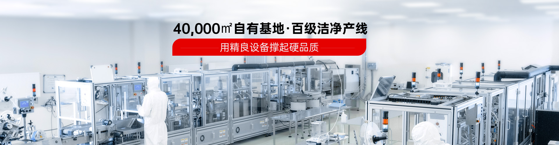 40000m自有基地 百级洁净产线