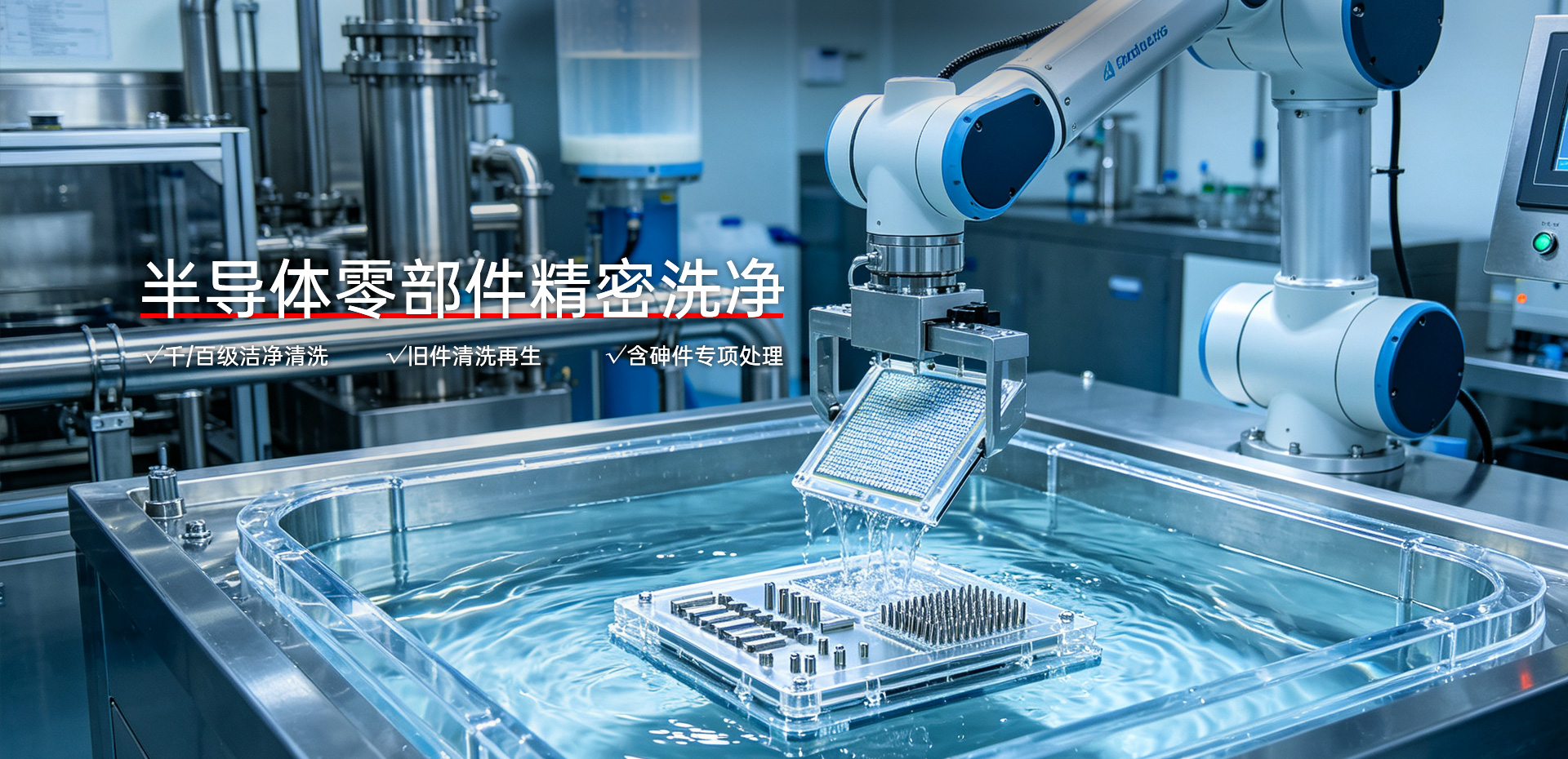 半导体零部件精密洗净